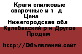 Краги спилковые,сварочные и т. д. › Цена ­ 250 - Нижегородская обл., Кулебакский р-н Другое » Продам   